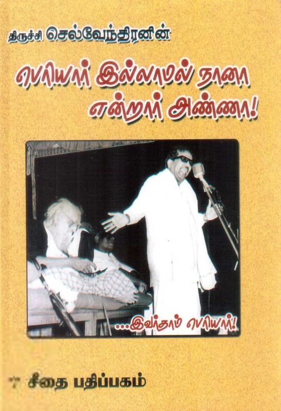 திருச்சி செல்வேந்திரன் எழுதிய பெரியார் இல்லாமல் நானா? என்றார் அண்ணா - Book Cover