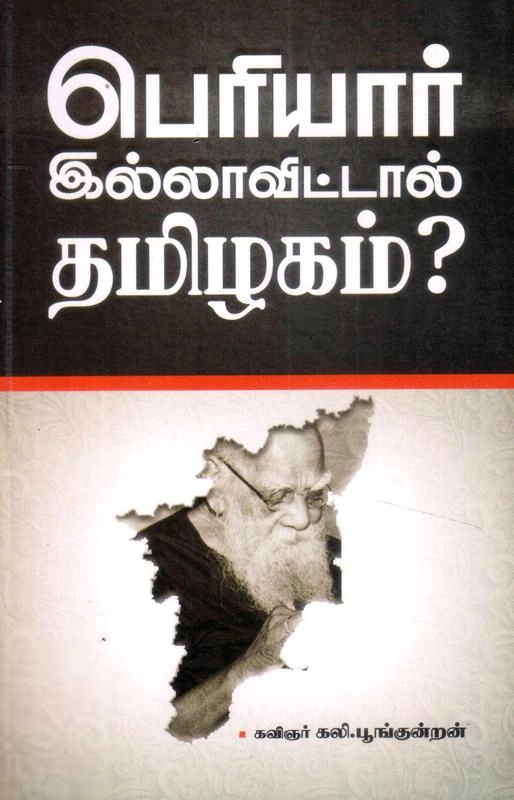 கலி. பூங்குன்றன் எழுதிய பெரியார் இல்லாவிட்டால் தமிழகம்? - Book Cover