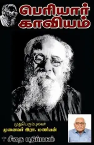 முனைவர் இரா. மணியன் எழுதிய பெரியார் காவியம் - Book Cover