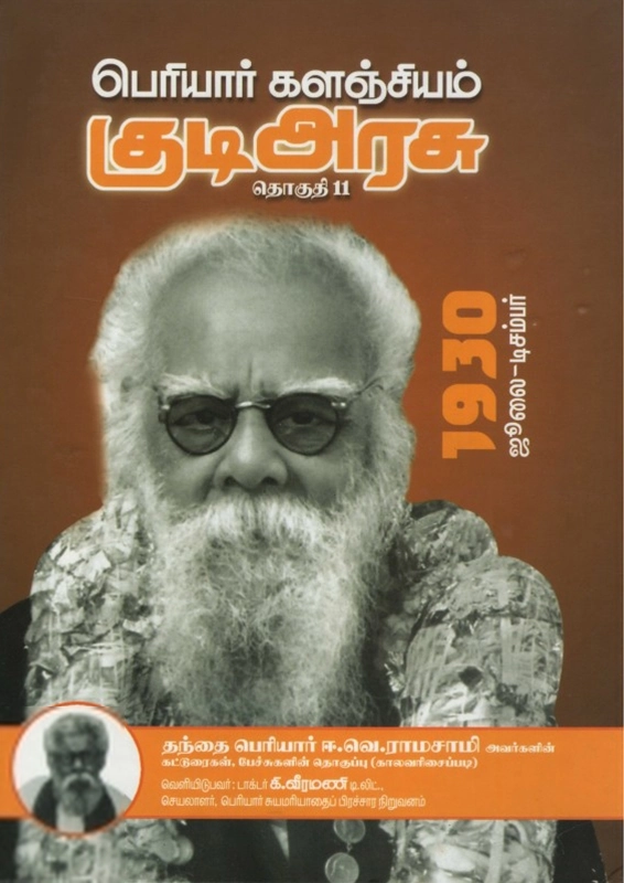 பெரியார் ஈ.வெ.ரா எழுதிய பெரியார் களஞ்சியம்: குடி அரசு (தொகுதி 11) - Book Cover