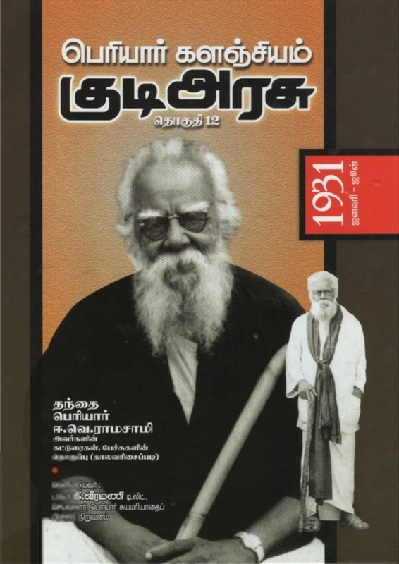 பெரியார் ஈ.வெ.ரா எழுதிய பெரியார் களஞ்சியம்: குடி அரசு (தொகுதி 12) - Book Cover