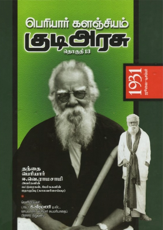 பெரியார் ஈ.வெ.ரா எழுதிய பெரியார் களஞ்சியம்: குடி அரசு (தொகுதி 13) - Book Cover
