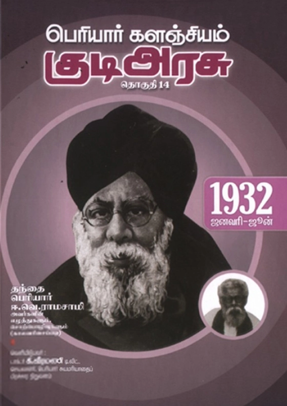 பெரியார் ஈ.வெ.ரா எழுதிய பெரியார் களஞ்சியம்: குடி அரசு (தொகுதி 14) - Book Cover