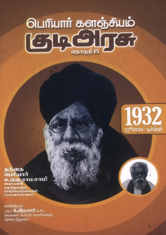 பெரியார் ஈ.வெ.ரா எழுதிய பெரியார் களஞ்சியம்: குடி அரசு (தொகுதி 15) - Book Cover