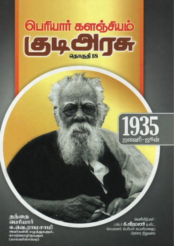 பெரியார் ஈ.வெ.ரா எழுதிய பெரியார் களஞ்சியம்: குடி அரசு (தொகுதி 18) - Book Cover