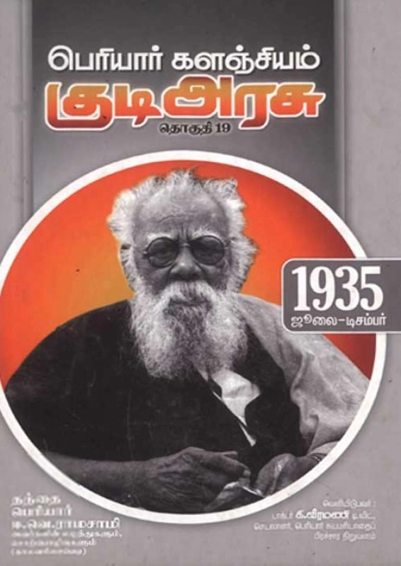 பெரியார் ஈ.வெ.ரா எழுதிய பெரியார் களஞ்சியம்: குடி அரசு (தொகுதி 19) - Book Cover