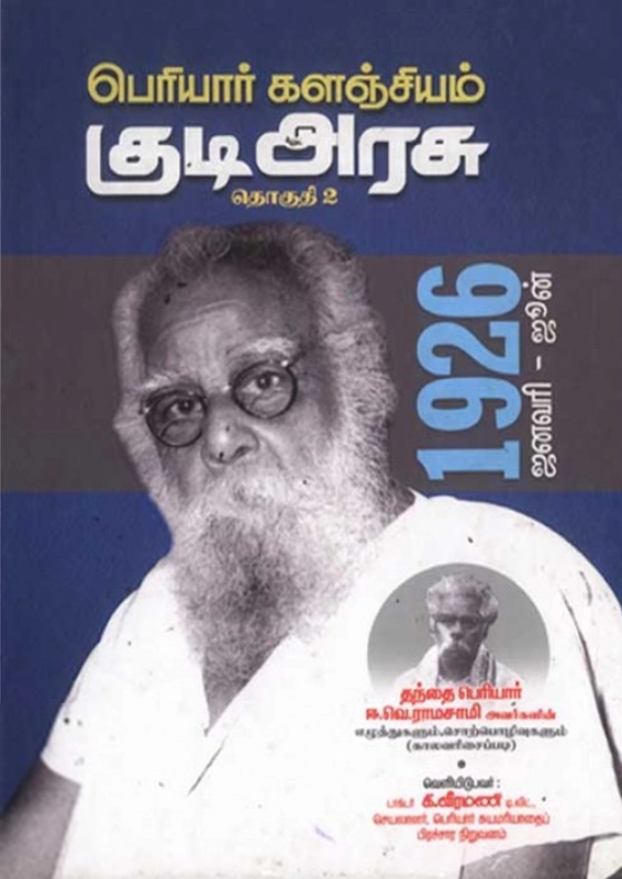 பெரியார் ஈ.வெ.ரா எழுதிய பெரியார் களஞ்சியம்: குடி அரசு (தொகுதி 2) - Book Cover
