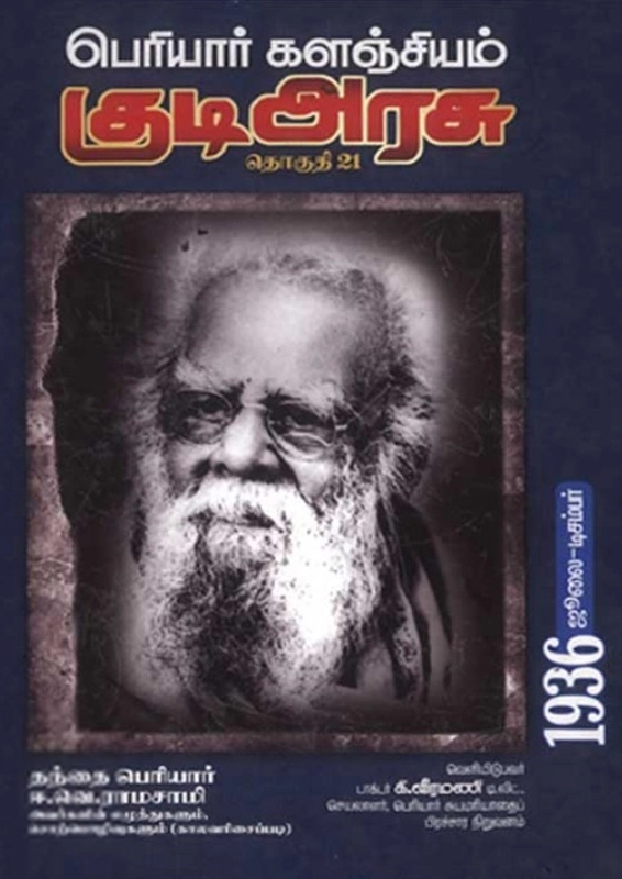 பெரியார் ஈ.வெ.ரா எழுதிய பெரியார் களஞ்சியம்: குடி அரசு (தொகுதி 21) - Book Cover