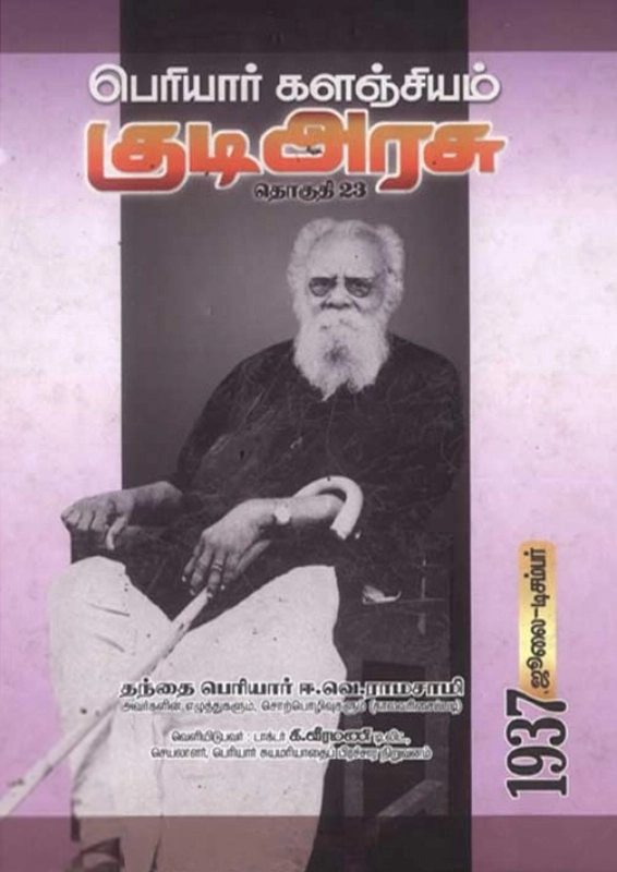 பெரியார் ஈ.வெ.ரா எழுதிய பெரியார் களஞ்சியம்: குடி அரசு (தொகுதி 23) - Book Cover