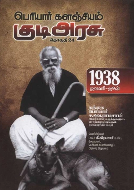பெரியார் ஈ.வெ.ரா எழுதிய பெரியார் களஞ்சியம்: குடி அரசு (தொகுதி 24) - Book Cover