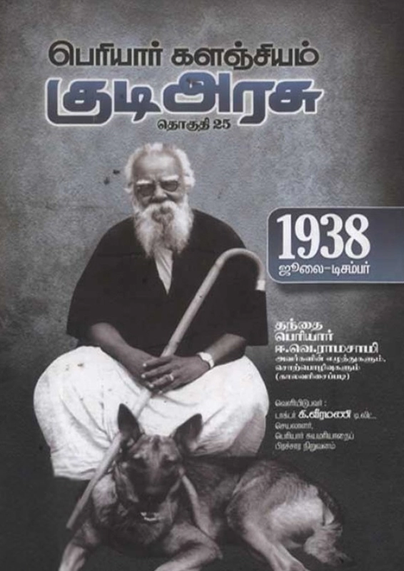 பெரியார் ஈ.வெ.ரா எழுதிய பெரியார் களஞ்சியம்: குடி அரசு (தொகுதி 25) - Book Cover
