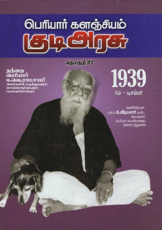 பெரியார் ஈ.வெ.ரா எழுதிய பெரியார் களஞ்சியம்: குடி அரசு (தொகுதி 27) - Book Cover