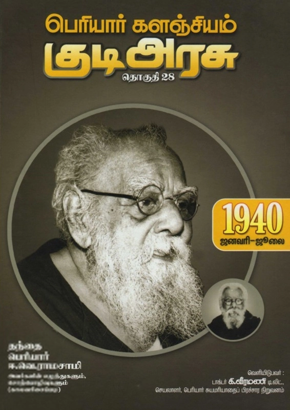 பெரியார் ஈ.வெ.ரா எழுதிய பெரியார் களஞ்சியம்: குடி அரசு (தொகுதி 28) - Book Cover