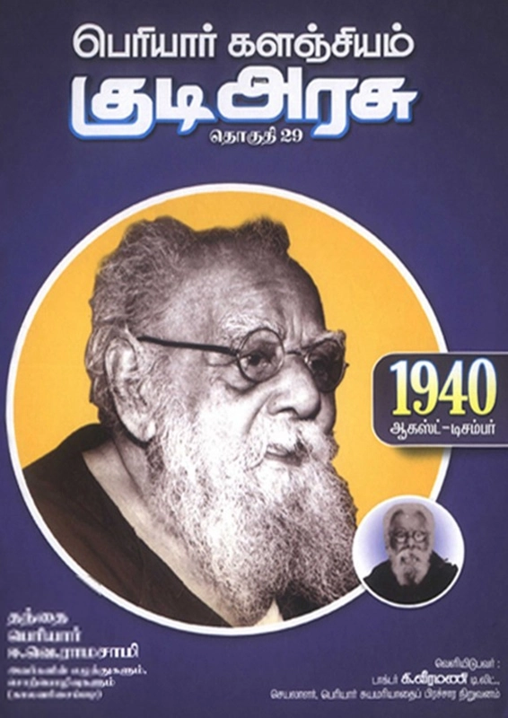 பெரியார் ஈ.வெ.ரா எழுதிய பெரியார் களஞ்சியம்: குடி அரசு (தொகுதி 29) - Book Cover