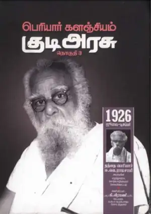 பெரியார் ஈ.வெ.ரா எழுதிய பெரியார் களஞ்சியம்: குடி அரசு (தொகுதி 3) - Book Cover