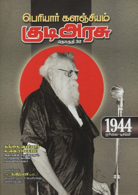 பெரியார் ஈ.வெ.ரா எழுதிய பெரியார் களஞ்சியம்: குடி அரசு (தொகுதி 32) - Book Cover