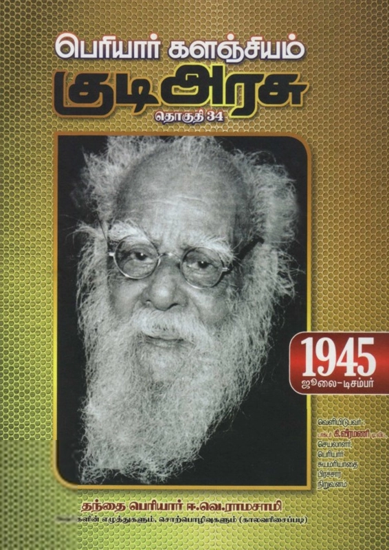 பெரியார் ஈ.வெ.ரா எழுதிய பெரியார் களஞ்சியம்: குடி அரசு (தொகுதி 34) - Book Cover