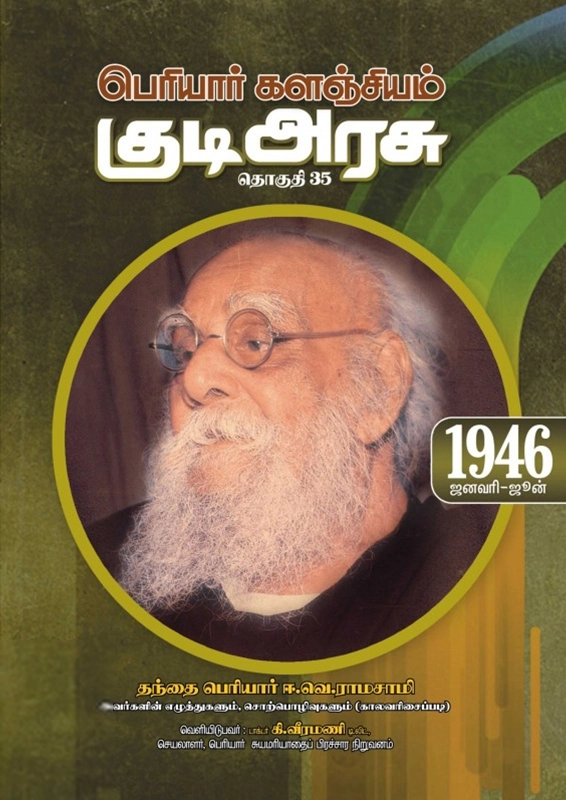 பெரியார் ஈ.வெ.ரா எழுதிய பெரியார் களஞ்சியம்: குடி அரசு (தொகுதி 35) - Book Cover