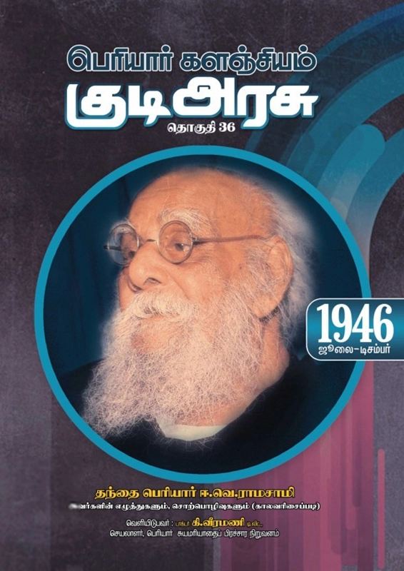 பெரியார் ஈ.வெ.ரா எழுதிய பெரியார் களஞ்சியம்: குடி அரசு (தொகுதி 36) - Book Cover