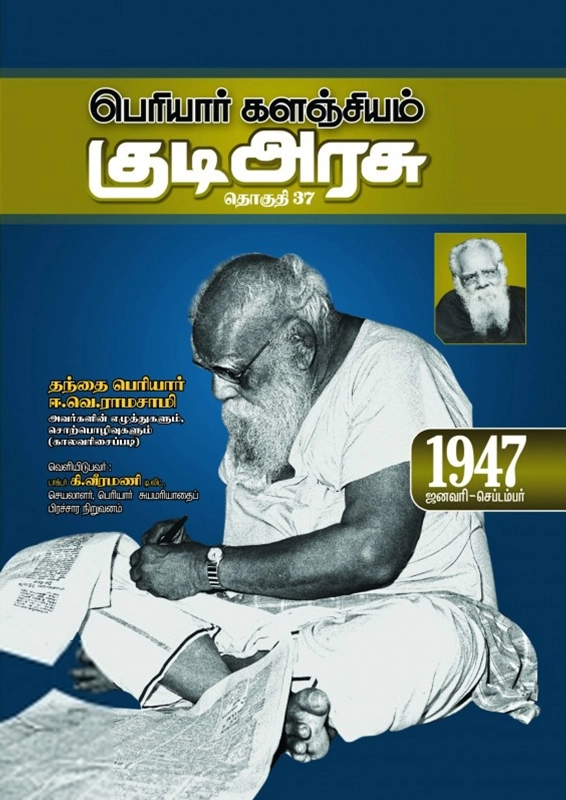 பெரியார் ஈ.வெ.ரா எழுதிய பெரியார் களஞ்சியம்: குடி அரசு (தொகுதி 37) - Book Cover