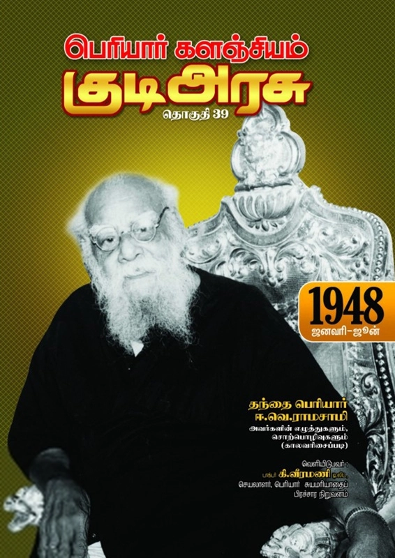 பெரியார் ஈ.வெ.ரா எழுதிய பெரியார் களஞ்சியம்: குடி அரசு (தொகுதி 39) - Book Cover