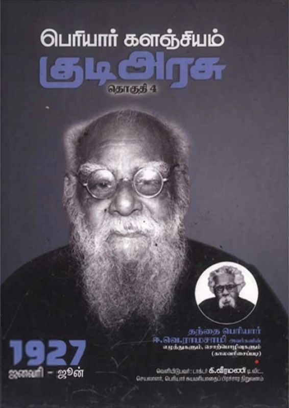 பெரியார் ஈ.வெ.ரா எழுதிய பெரியார் களஞ்சியம்: குடி அரசு (தொகுதி 4) - Book Cover