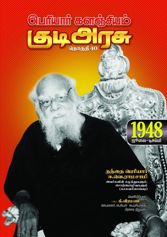 பெரியார் ஈ.வெ.ரா எழுதிய பெரியார் களஞ்சியம்: குடி அரசு (தொகுதி 40) - Book Cover