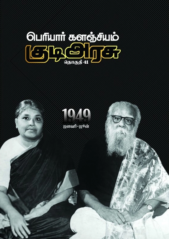 பெரியார் ஈ.வெ.ரா எழுதிய பெரியார் களஞ்சியம்: குடி அரசு (தொகுதி 41) - Book Cover