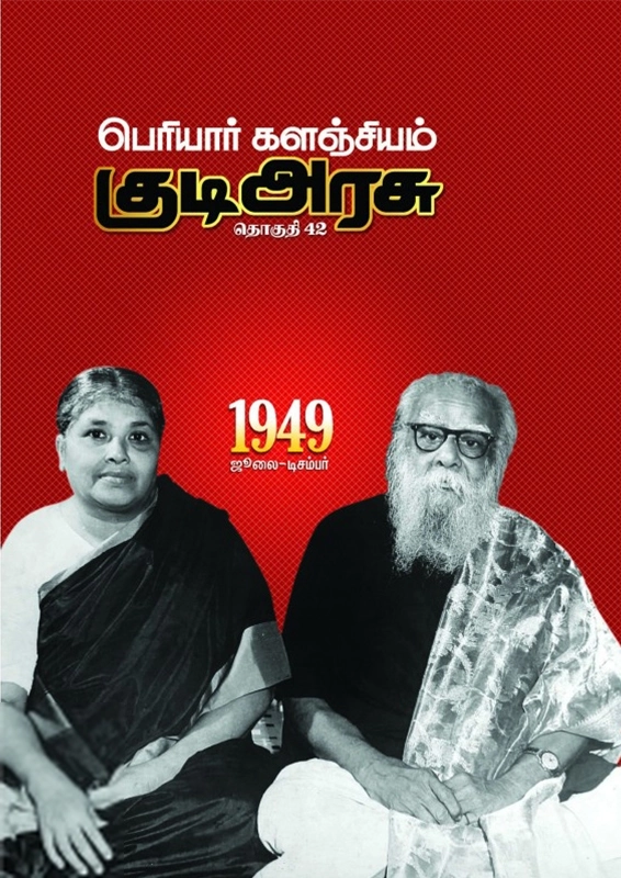 பெரியார் ஈ.வெ.ரா எழுதிய பெரியார் களஞ்சியம்: குடி அரசு (தொகுதி 42) - Book Cover