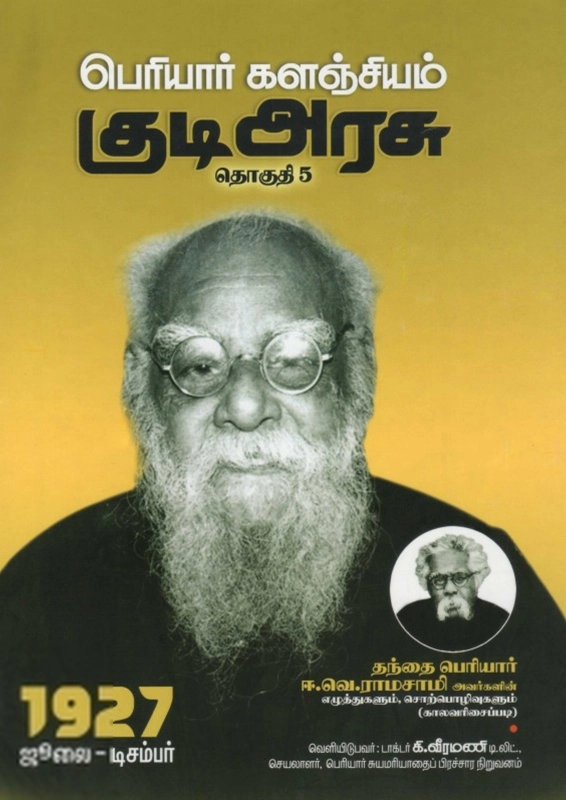பெரியார் ஈ.வெ.ரா எழுதிய பெரியார் களஞ்சியம்: குடி அரசு (தொகுதி 5) - Book Cover