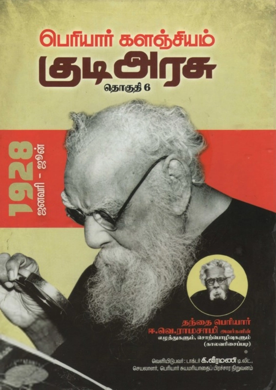 பெரியார் ஈ.வெ.ரா எழுதிய பெரியார் களஞ்சியம்: குடி அரசு (தொகுதி 6) - Book Cover