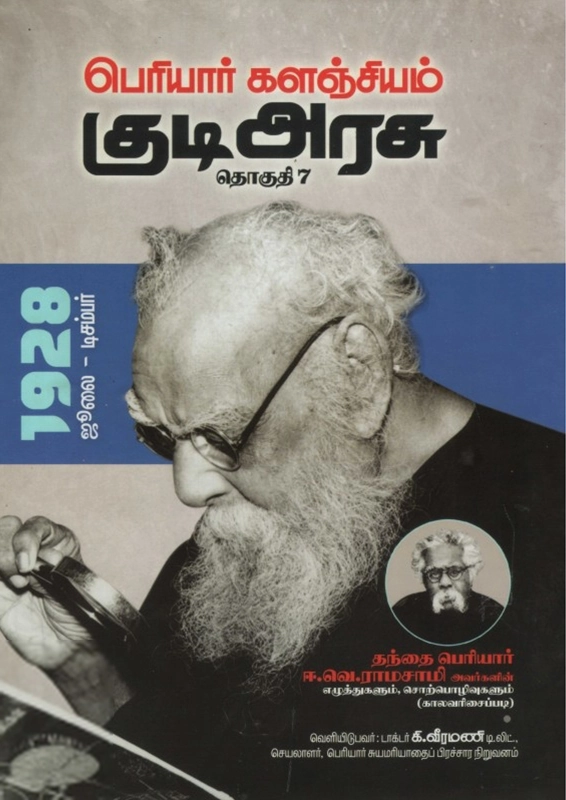 பெரியார் ஈ.வெ.ரா எழுதிய பெரியார் களஞ்சியம்: குடி அரசு (தொகுதி 7) - Book Cover