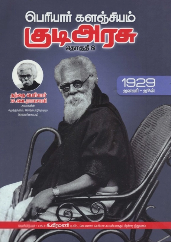 பெரியார் ஈ.வெ.ரா எழுதிய பெரியார் களஞ்சியம்: குடி அரசு (தொகுதி 8) - Book Cover