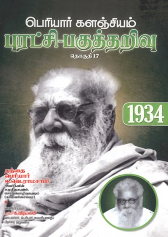 பெரியார் ஈ.வெ.ரா எழுதிய பெரியார் களஞ்சியம்: புரட்சி - பகுத்தறிவு (தொகுதி 17) - Book Cover