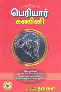 புலவர் நன்னன் எழுதிய பெரியார் கணினி - Book Cover