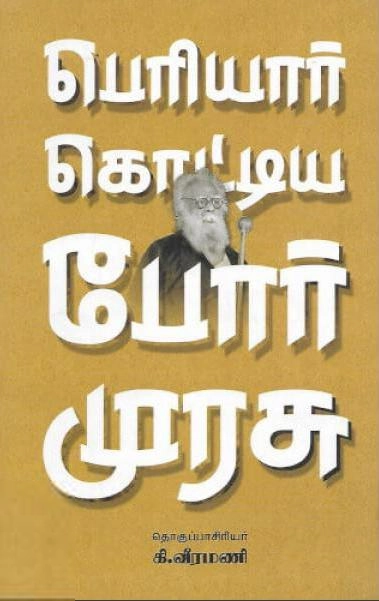 கி. வீரமணி எழுதிய பெரியார் கொட்டிய போர் முரசு - Book Cover