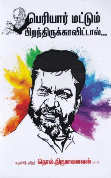 டாக்டர் தொல். திருமாவளவன் எழுதிய பெரியார் மட்டும் பிறந்திருக்காவிட்டால் - Book Cover
