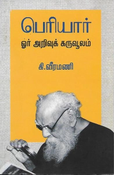 கி. வீரமணி எழுதிய பெரியார் ஓர் அறிவுக் கருவூலம் - Book Cover