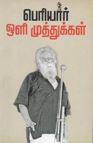 பெரியார் ஈ.வெ.ரா எழுதிய பெரியார் ஒளி முத்துக்கள் - Book Cover