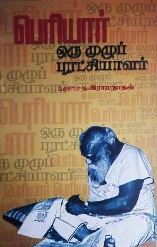 ந. இராமநாதன் எழுதிய பெரியார் ஒரு முழுப் புரட்சியாளர் - Book Cover