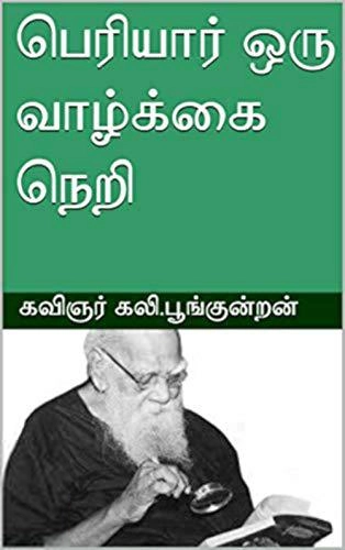 கலி. பூங்குன்றன் எழுதிய பெரியார் ஒரு வாழ்க்கை நெறி - Book Cover
