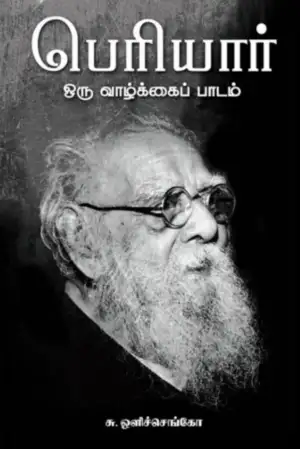 சு. ஒளிச்செங்கோ எழுதிய பெரியார்: ஒரு வாழ்க்கைப் பாடம் - Book Cover