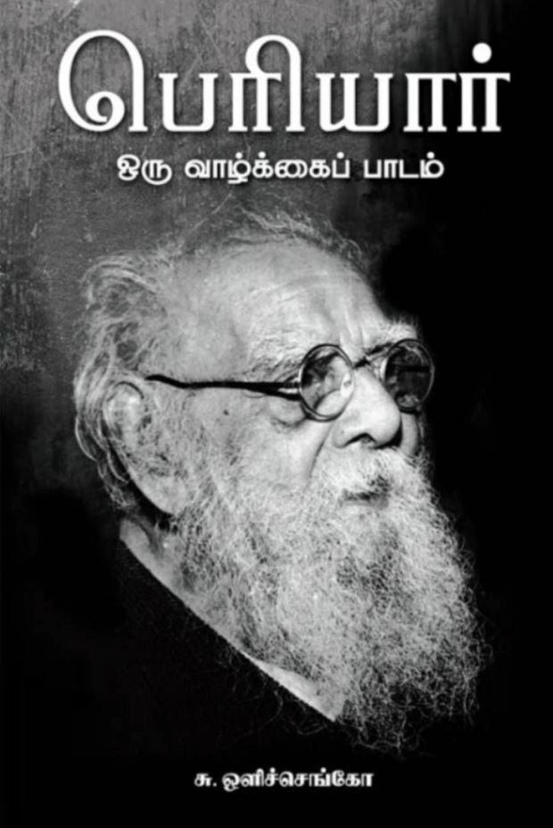 சு. ஒளிச்செங்கோ எழுதிய பெரியார்: ஒரு வாழ்க்கைப் பாடம் - Book Cover