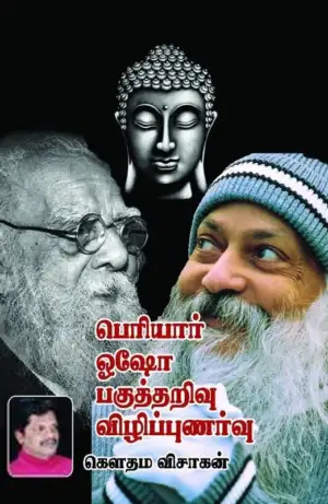 கௌதம விசாகன் எழுதிய பெரியார் ஓஷோ பகுத்தறிவு விழிப்புணர்வு - Book Cover