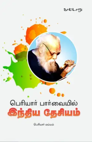 காட்டாறு எழுதிய பெரியார் பார்வையில் இந்திய தேசியம் - Book Cover