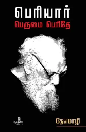 தேமொழி எழுதிய பெரியார் பெருமை பெரிதே - Book Cover
