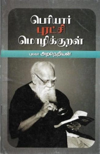 புலவர் அறநெறியன் எழுதிய பெரியார் புரட்சி மொழிக்குறள் - Book Cover