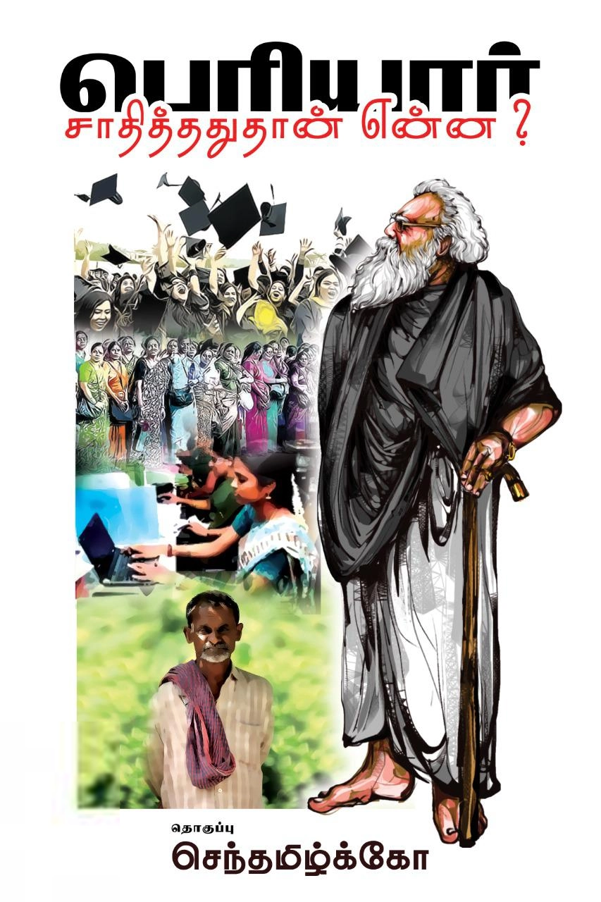 பட்டுக்கோட்டை அழகிரி எழுதிய பெரியார் சாதித்ததுதான் என்ன? - Book Cover
