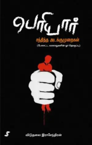 விடுதலை இராசேந்திரன் எழுதிய பெரியார் சந்தித்த அடக்குமுறைகள் - Book Cover