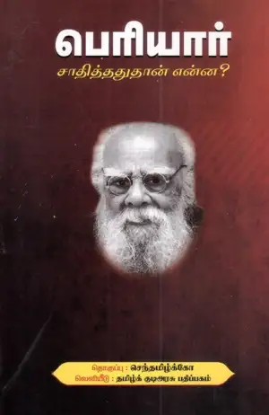 தமிழ்க் குடிஅரசுப் பதிப்பகம் எழுதிய பெரியார் சாதித்ததுதான் என்ன? - Book Cover